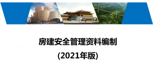 房建安全管理资料编制 (2021年版)教程—筑尚资料员