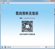 课程专用播放器—筑尚资料员