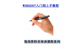 WORD入门到上手教程—筑尚资料员