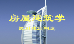 房屋建筑构造课程—筑尚资料员