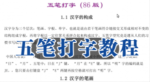 五笔打字教程—筑尚资料员