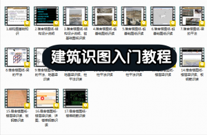 建筑识图入门教程—筑尚资料员