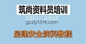 房建安全资料2021版教程
