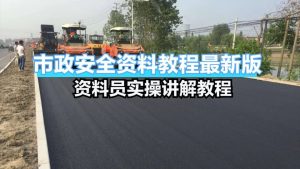 市政安全资料教程2021版教程