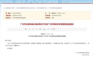 广州市住房和城乡建设局关于印发广州市预拌砂浆管理规定的通知